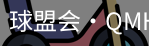 球盟会